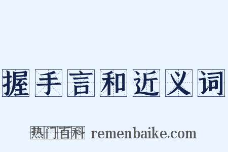 握手言和近义词是什么意思的图片